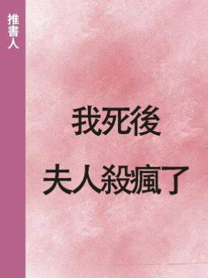 我死後，夫人殺瘋了