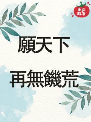 願天下再無饑荒