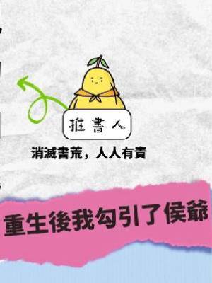 重生後我勾引了侯爺