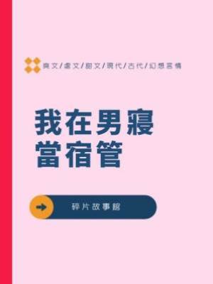 我在男寢當宿管