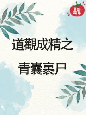 道觀成精之青囊裹尸