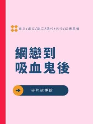 網戀到吸血鬼後