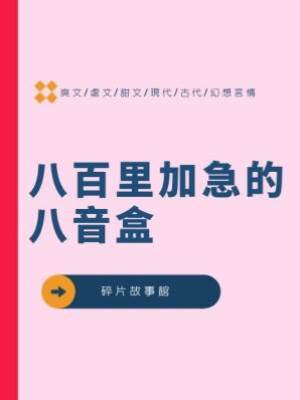 八百里加急的八音盒