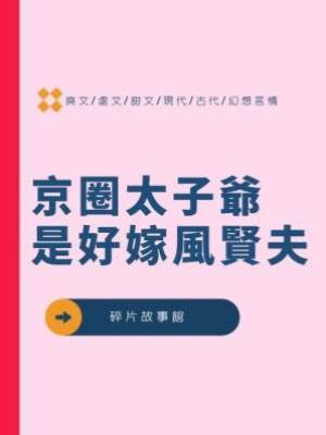 京圈太子爺是好嫁風賢夫