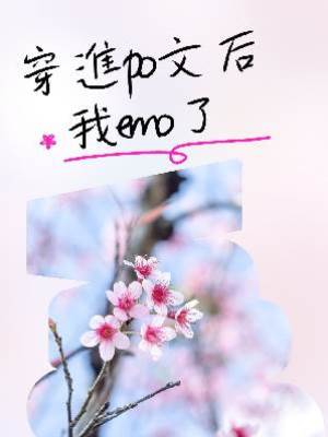 穿進po文后我emo了