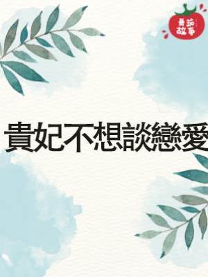 貴妃不想談戀愛