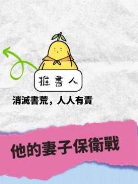 他的妻子保衛戰