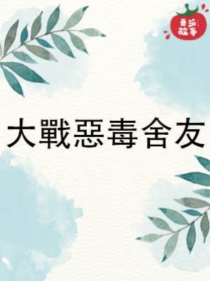 大戰惡毒舍友