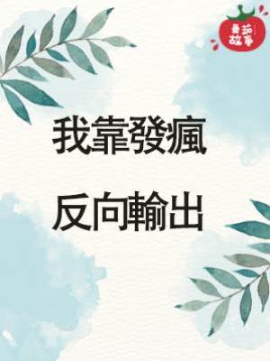 我靠發瘋反向輸出