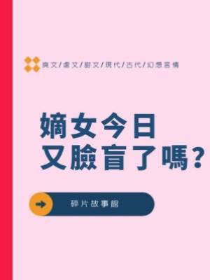 嫡女今日又臉盲了嗎？