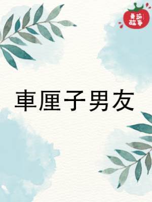車厘子男友