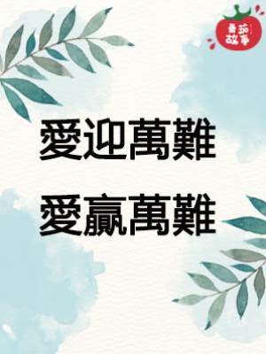 愛迎萬難，愛贏萬難