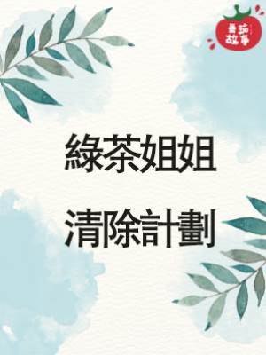 綠茶姐姐清除計劃