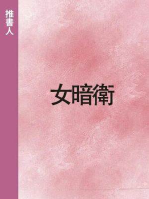 女暗衛