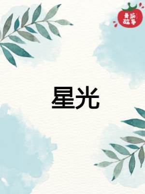 星光