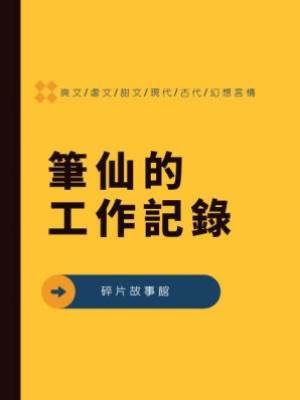 筆仙的工作記錄