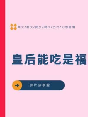 皇后能吃是福