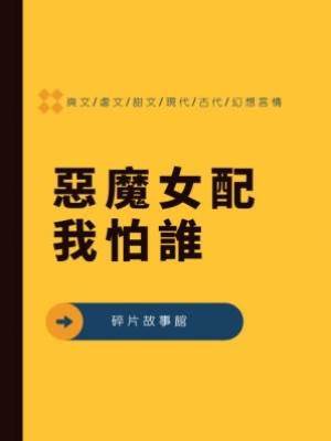 惡魔女配我怕誰