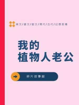 我的植物人老公