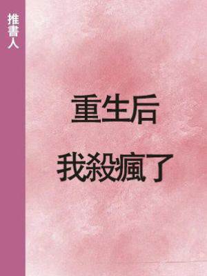 重生后我殺瘋了