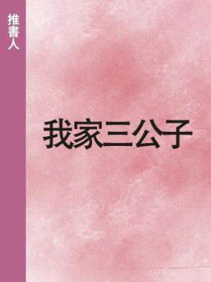 我家三公子