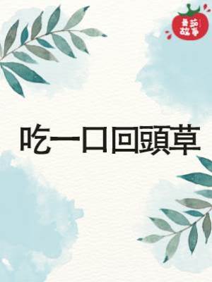 吃一口回頭草