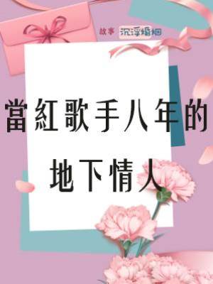 當紅歌手八年的地下情人