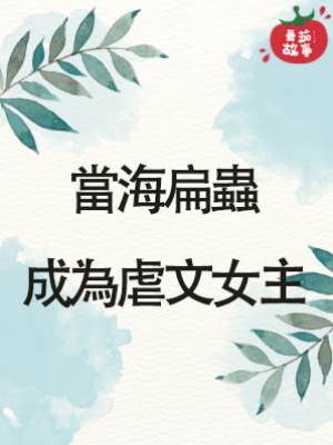 當海扁蟲成為虐文女主