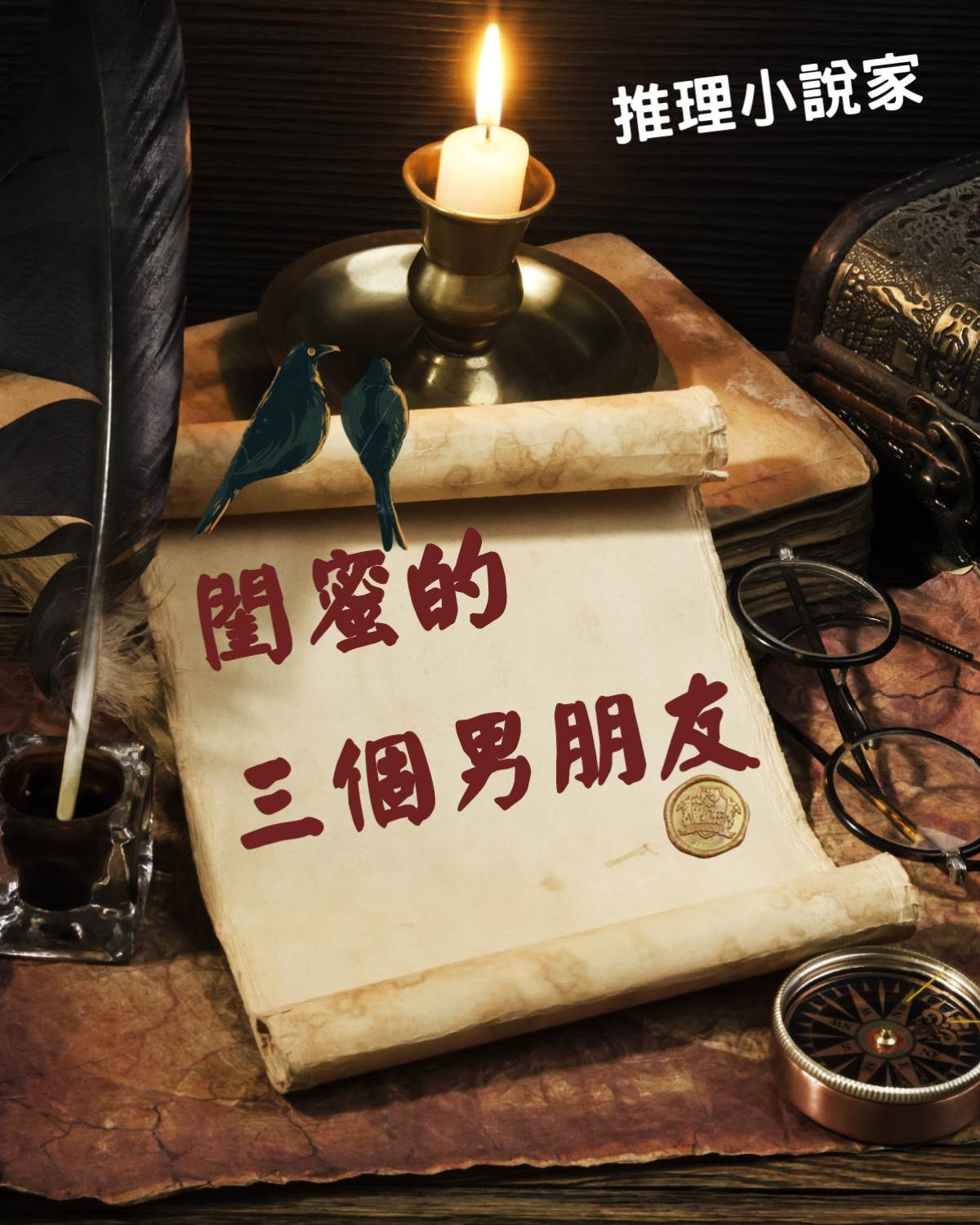 閨蜜的三個男朋友