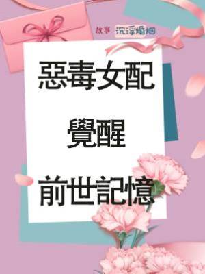 惡毒女配覺醒前世記憶