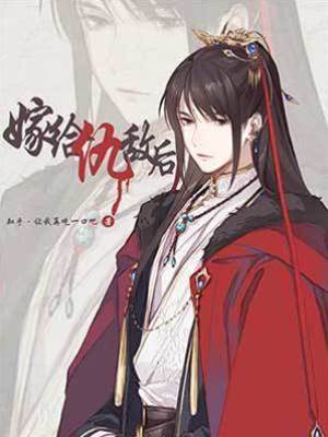 《借給仇敵后》