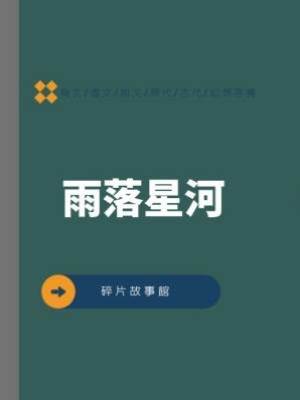 雨落星河
