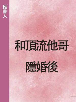 和頂流他哥隱婚後