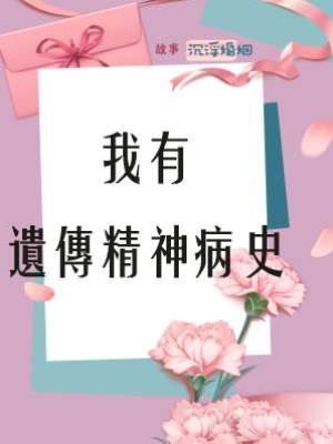 我有遺傳精神病史。