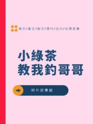 小綠茶教我釣哥哥