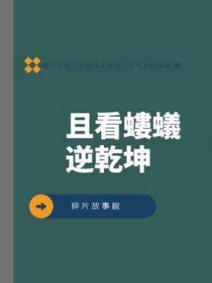 且看螻蟻逆乾坤