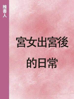 宮女出宮後的日常