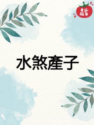 靈珠傳15：水煞產子