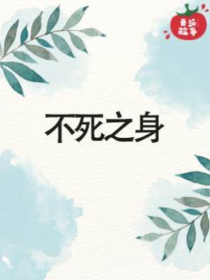 不死之身