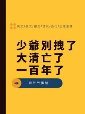 少爺別拽了，大清亡了一百年了