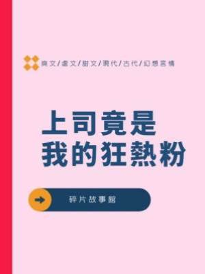 上司竟是我的狂熱粉