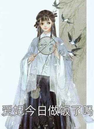 愛妃今日做飯了嗎