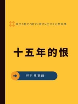 十五年的恨
