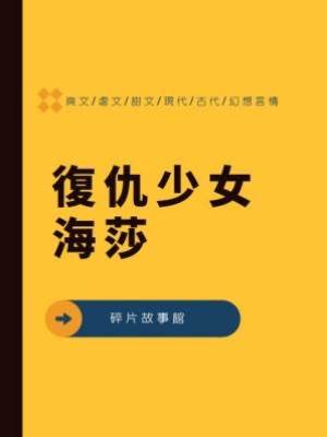 3.復仇少女海莎