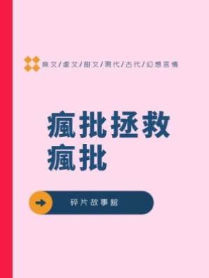 瘋批拯救瘋批