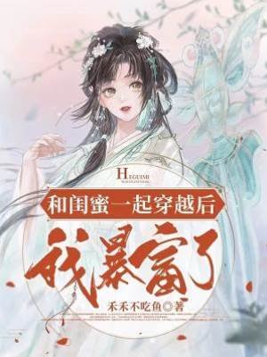 和閨蜜穿越之后