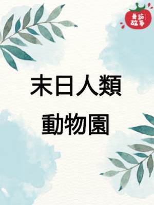 末日人類動物園