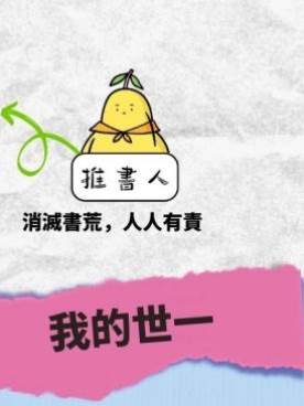 我的世一