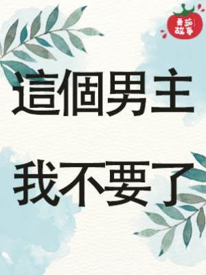 這個男主我不要了