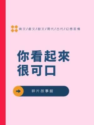 你看起來很可口